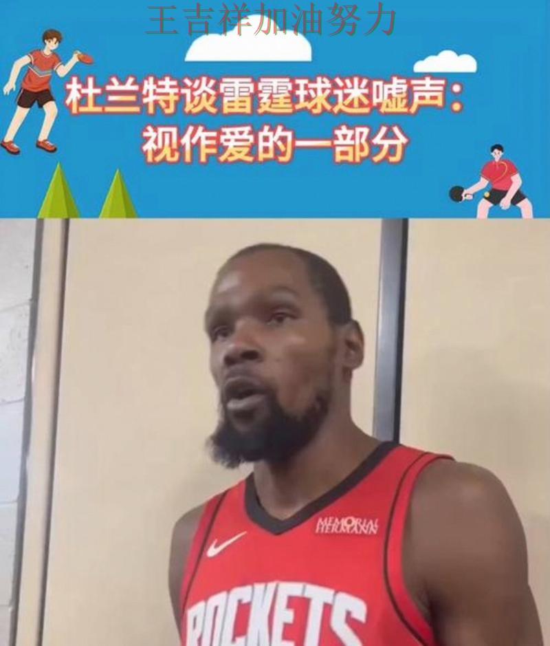 杜兰特关键时刻建功带队取胜 球迷对表现评价两极分化